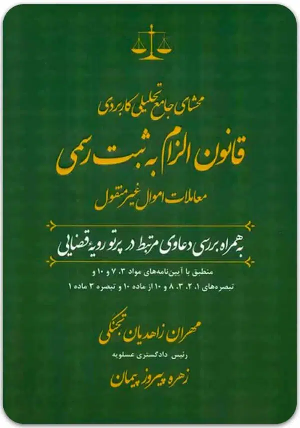 محشای قانون الزام به ثبت زاهدیان