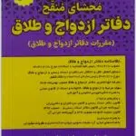 محشای منقح دفاتر ازدواج و طلاق