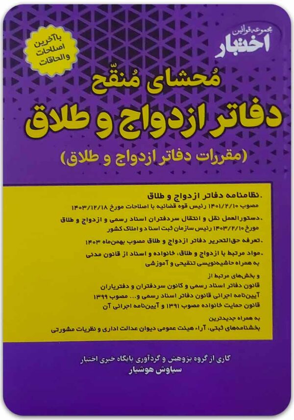 محشای منقح دفاتر ازدواج و طلاق