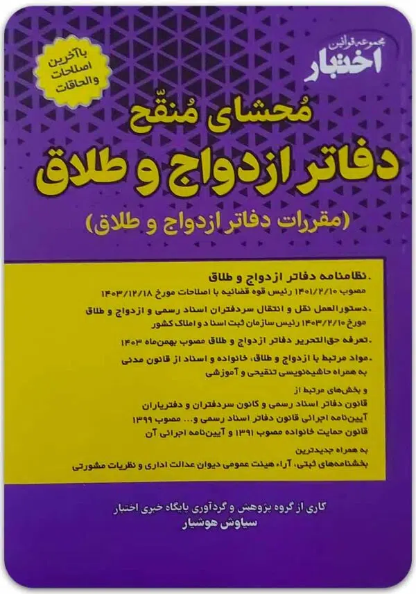 محشای منقح دفاتر ازدواج و طلاق