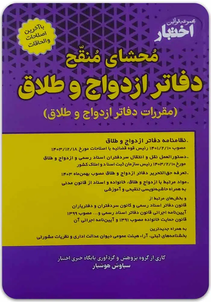 محشای منقح دفاتر ازدواج و طلاق