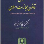 محشای قانون مجازات اسلامی گلدوزیان