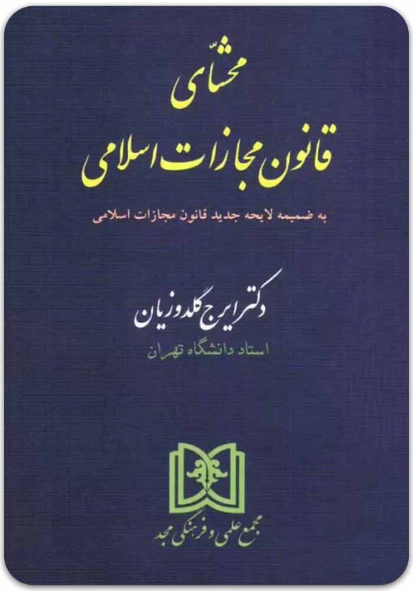 محشای قانون مجازات اسلامی گلدوزیان