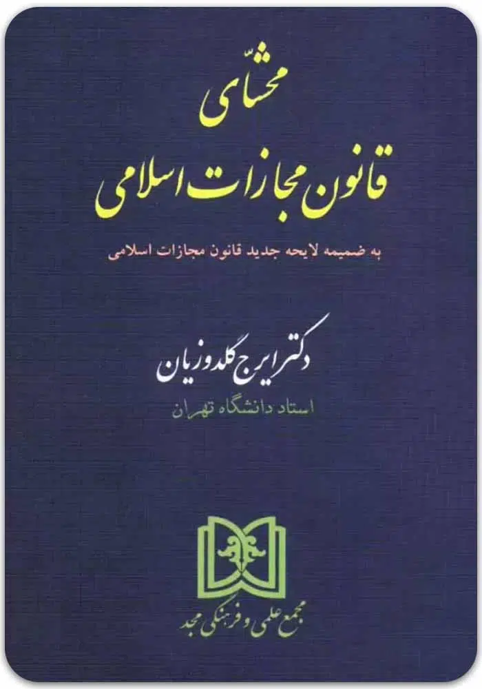 محشای قانون مجازات اسلامی گلدوزیان