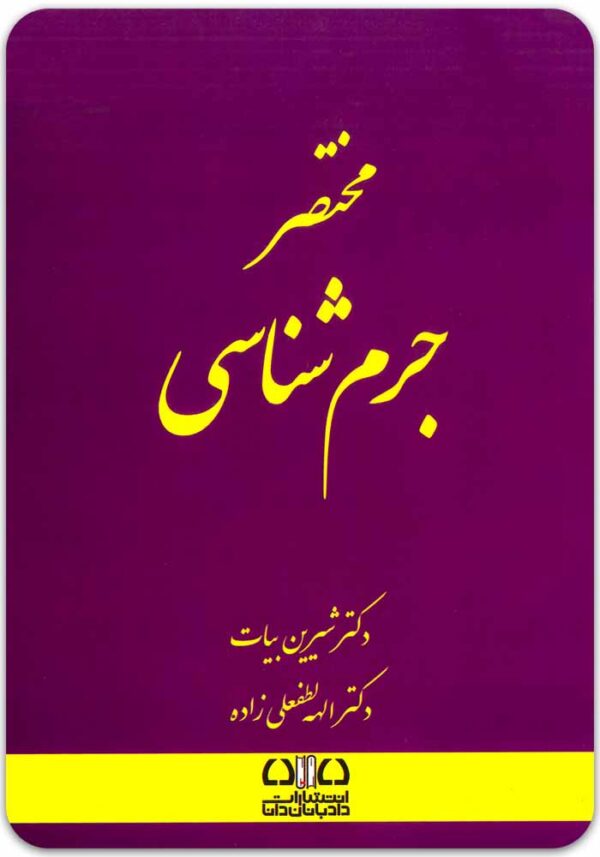 مختصر جرم‌شناسی