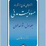 مسؤولیت مدنی 1 کاتوزیان شومیز