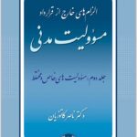 مسئولیت مدنی 2 کاتوزیان شومیز