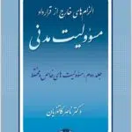مسئولیت مدنی 2 کاتوزیان شومیز