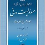 مسئولیت مدنی 3 کاتوزیان شومیز