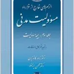مسئولیت مدنی 3 کاتوزیان شومیز