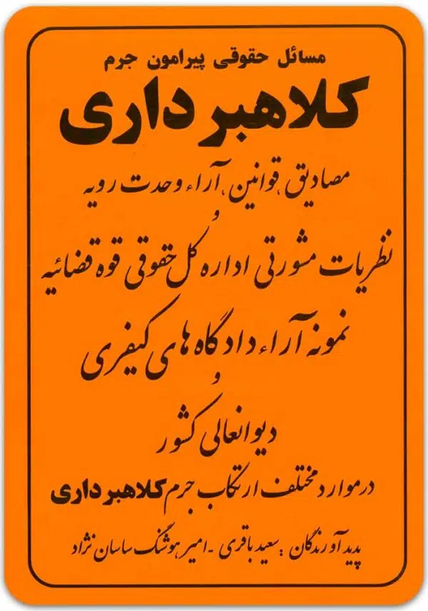 مسائل حقوقی پیرامون جرم کلاهبرداری