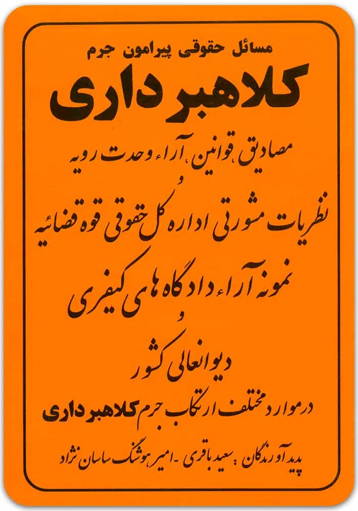 مسائل حقوقی پیرامون جرم کلاهبرداری