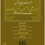 مصاحبه علمی قضاوت قزل بیگلو