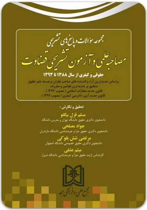 مصاحبه علمی قضاوت قزل بیگلو