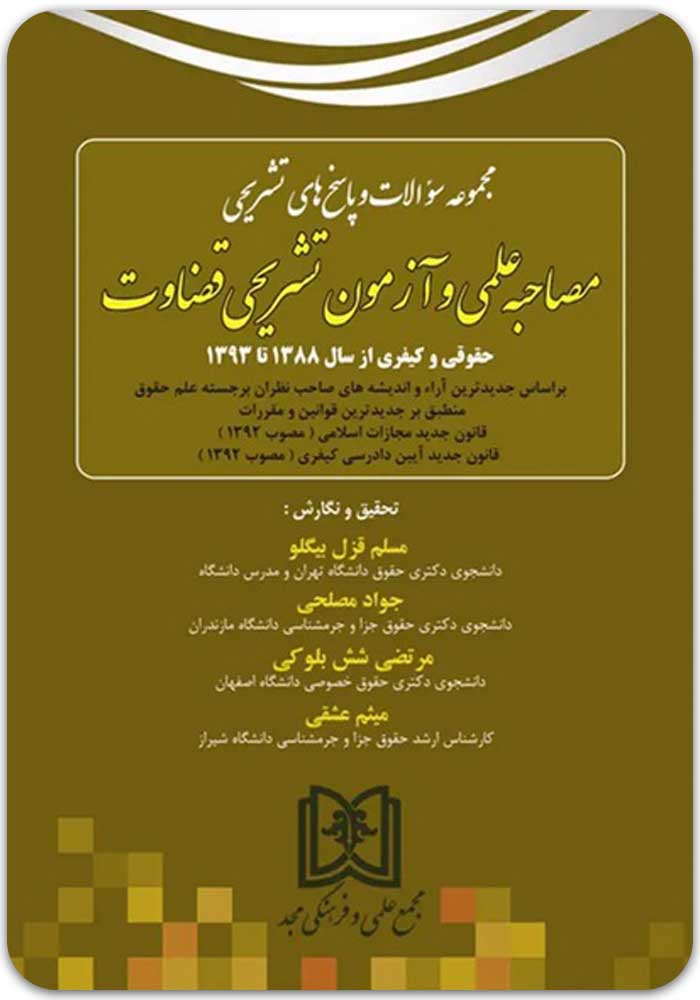 مصاحبه علمی قضاوت قزل بیگلو