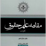 مقدمه علم حقوق زراعت