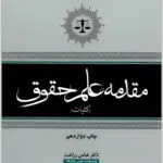 مقدمه علم حقوق زراعت