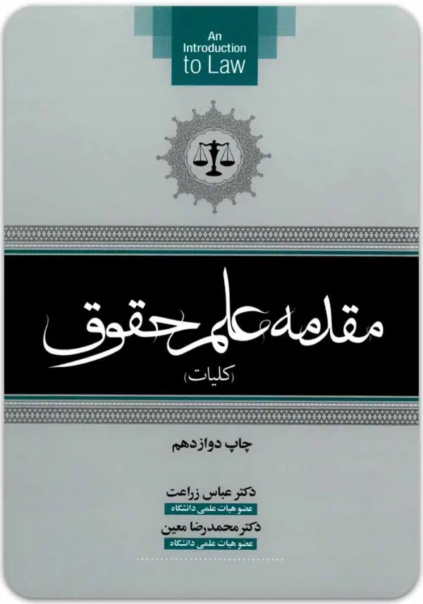 مقدمه علم حقوق زراعت