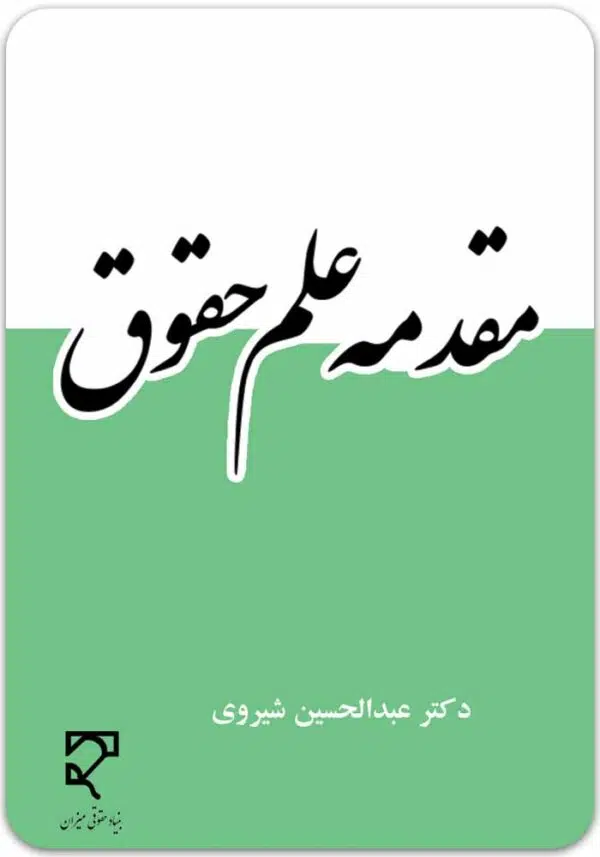 مقدمه علم حقوق شیروی