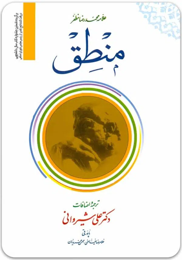 ترجمه منطق مظفر 1