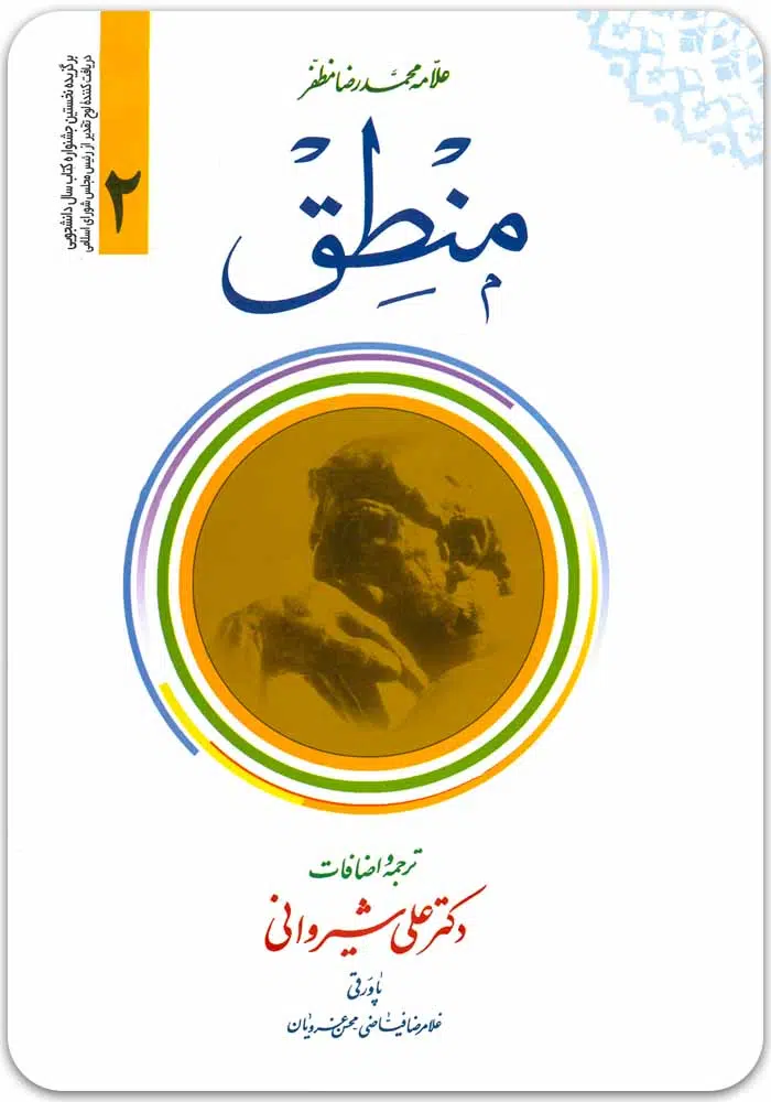 ترجمه منطق مظفر 2