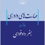 مهارت‌های دادرسی 1 موسوی