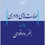 مهارت‌های دادرسی 1 موسوی