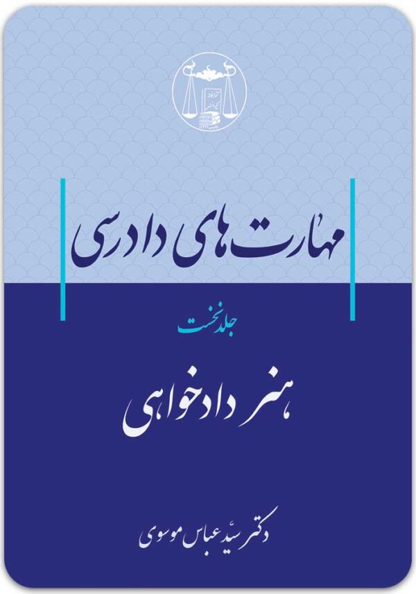 مهارت‌های دادرسی 1 موسوی