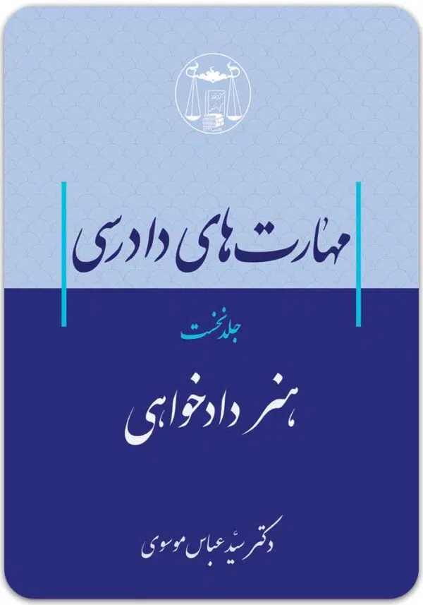 مهارت‌های دادرسی 1 موسوی