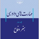 مهارت‌های دادرسی 2 موسوی