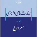 مهارت‌های دادرسی 2 موسوی