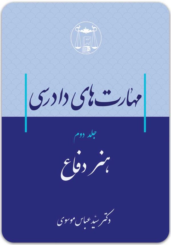 مهارت‌های دادرسی 2 موسوی