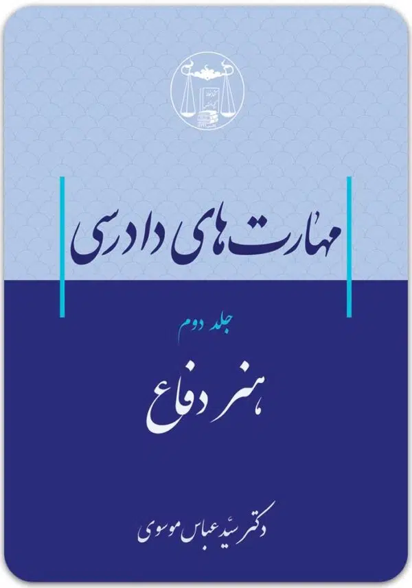 مهارت‌های دادرسی 2 موسوی