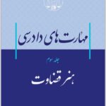 مهارت‌های دادرسی 3 موسوی