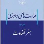 مهارت‌های دادرسی 3 موسوی
