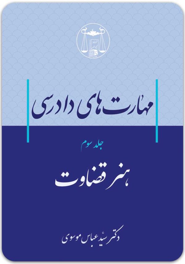 مهارت‌های دادرسی 3 موسوی