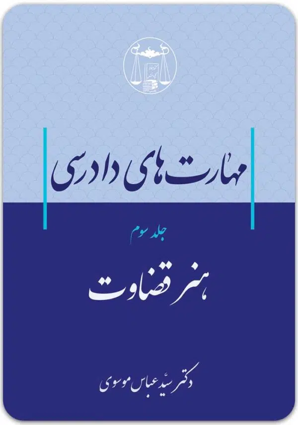 مهارت‌های دادرسی 3 موسوی