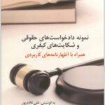 نمونه دادخواست حقوقی کادوس