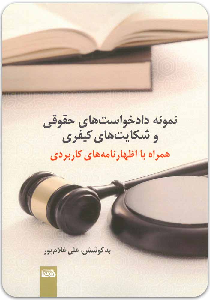 نمونه دادخواست حقوقی کادوس