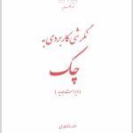 نگرشی کاربردی به چک