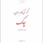 نگرشی کاربردی به چک