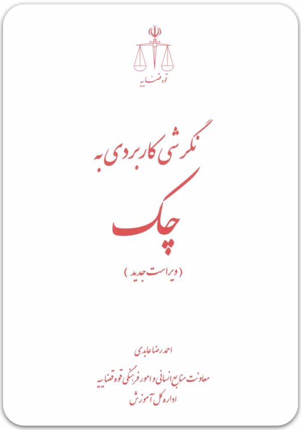 نگرشی کاربردی به چک