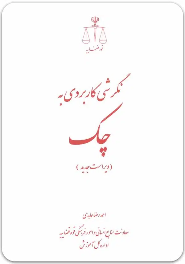 نگرشی کاربردی به چک