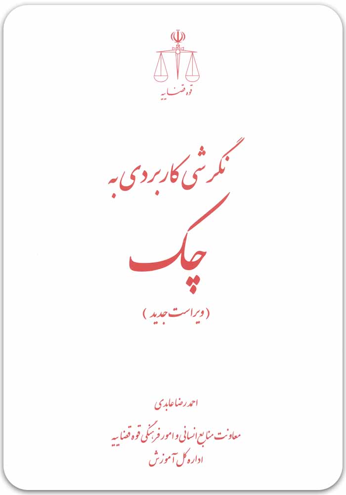 نگرشی کاربردی به چک