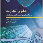 حقوق تجارت ورشکستگی اسکینی