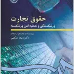 حقوق تجارت ورشکستگی اسکینی