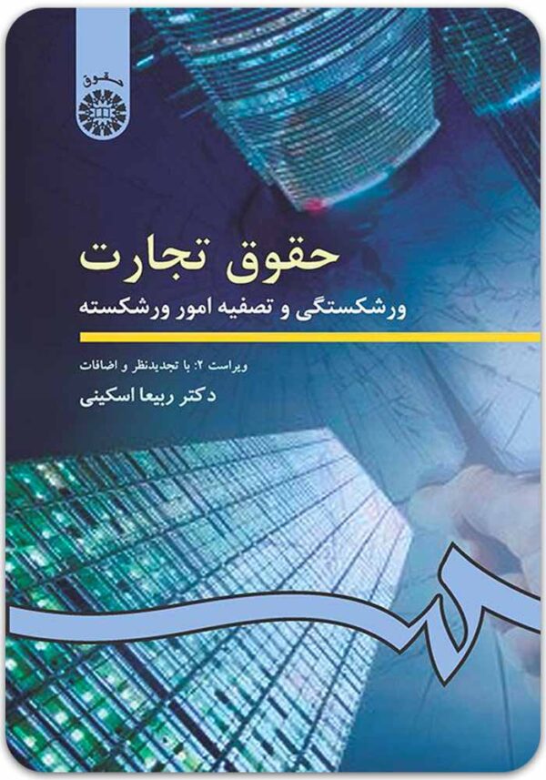 حقوق تجارت ورشکستگی اسکینی