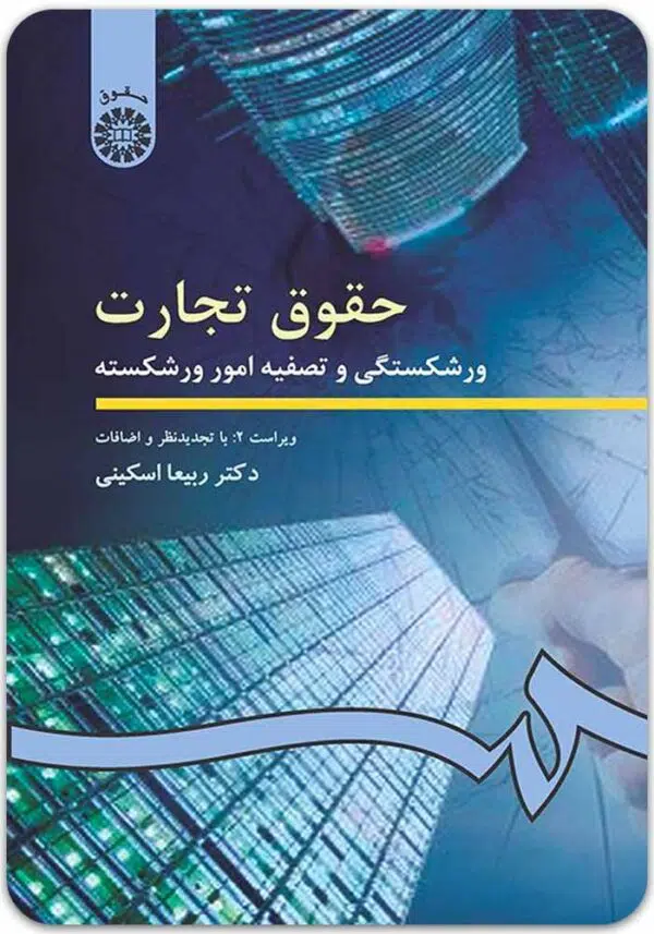 حقوق تجارت ورشکستگی اسکینی