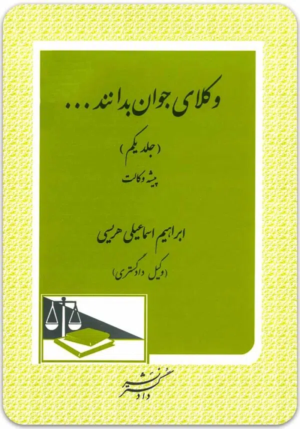 وکلای جوان بدانند 1