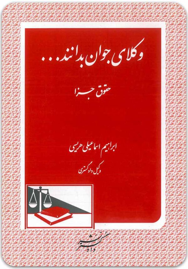 وکلای جوان بدانند جلد نهم